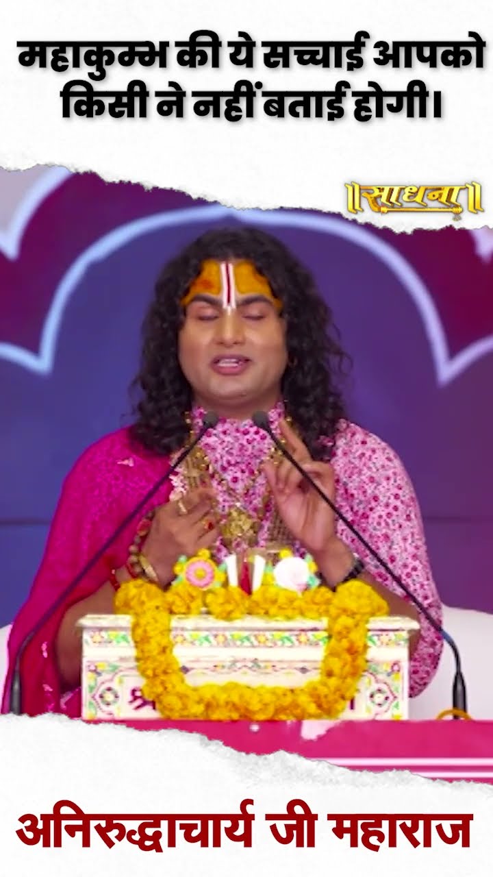 महाकुंभ की ये सच्चाई आपको किसी ने नहीं बताई होगी | Aniruddhacharya Ji